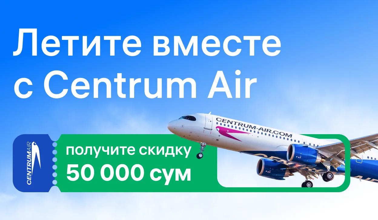 Летите вместе с Centrum Air — получите скидку 50 000 сум на авиабилеты