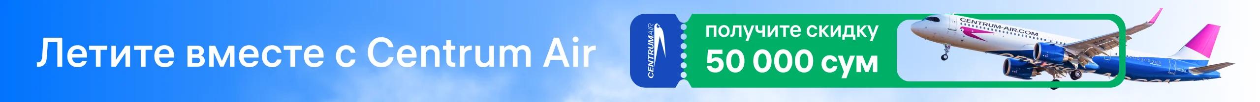 Летите вместе с Centrum Air — получите скидку 50 000 сум на авиабилеты