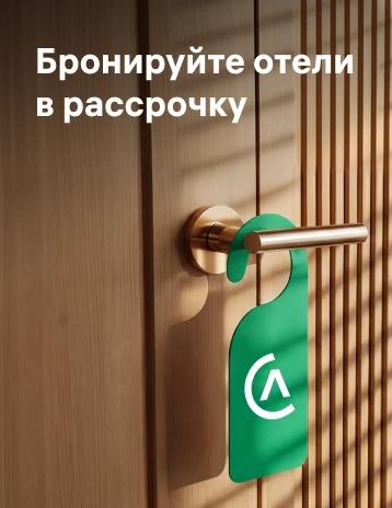 Бронируйте отели в рассрочку с Alif Sayohat