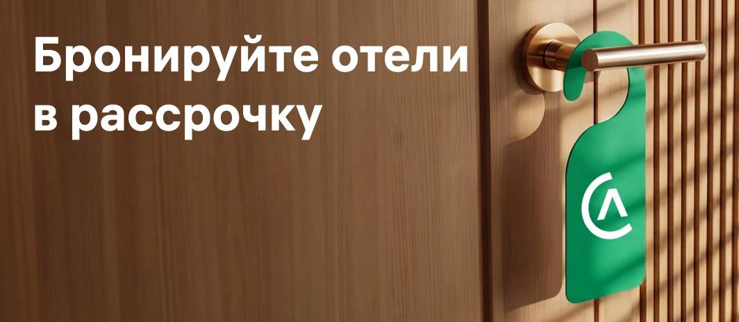 Бронируйте отели в рассрочку с Alif Sayohat